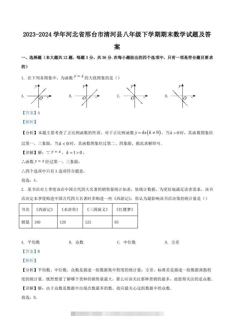 2023-2024学年河北省邢台市清河县八年级下学期期末数学试题及答案(Word版)-大伟资源网