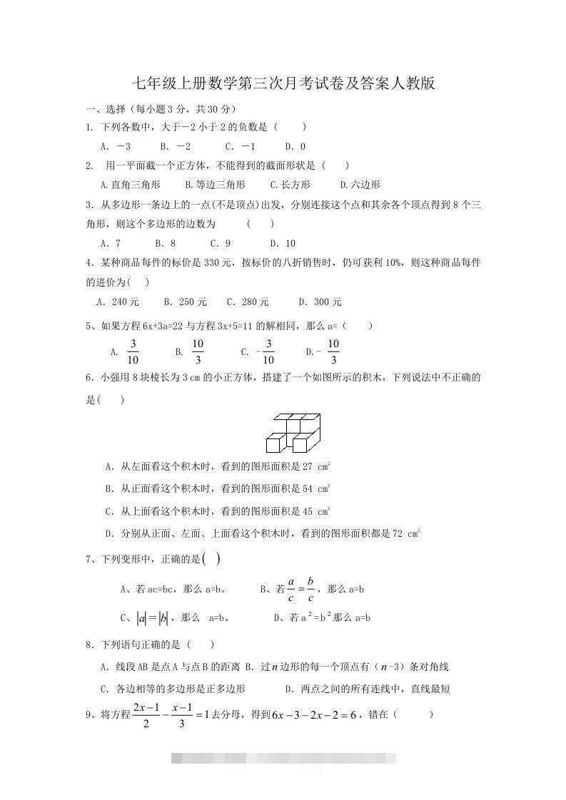 七年级上册数学第三次月考试卷及答案人教版(Word版)-大伟资源网
