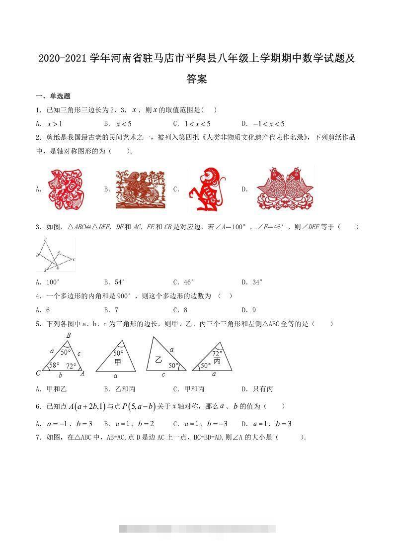 2020-2021学年河南省驻马店市平舆县八年级上学期期中数学试题及答案(Word版)-大伟资源网