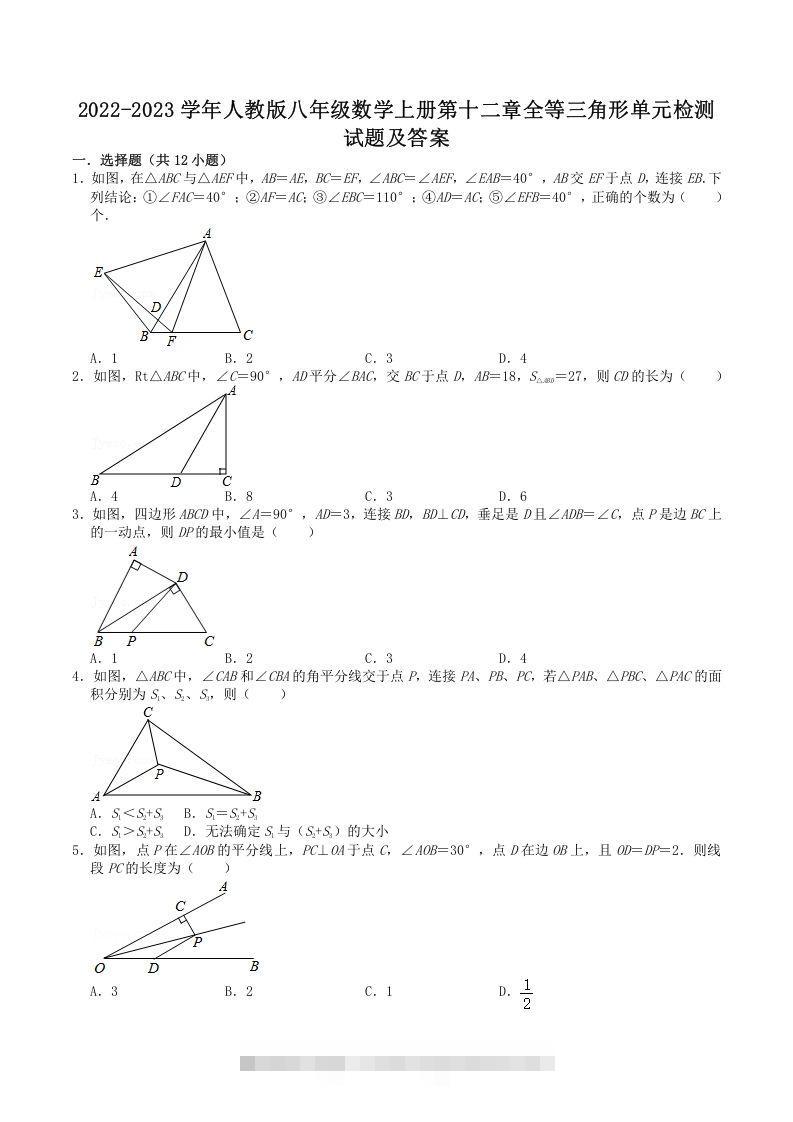 2022-2023学年人教版八年级数学上册第十二章全等三角形单元检测试题及答案(Word版)-大伟资源网