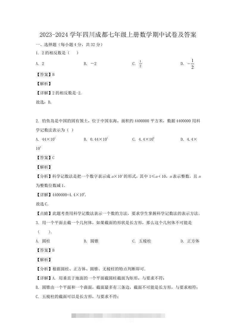 2023-2024学年四川成都七年级上册数学期中试卷及答案(Word版)-大伟资源网