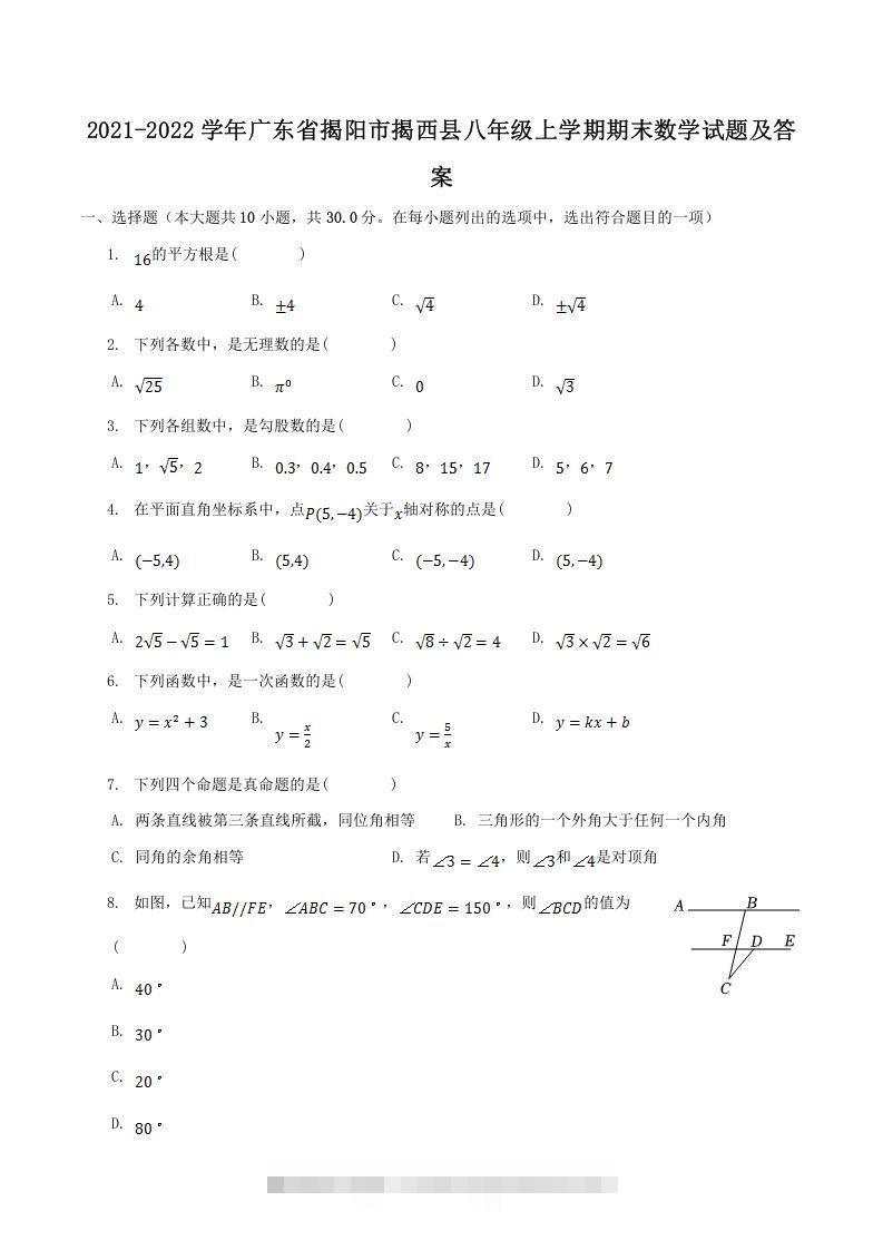 2021-2022学年广东省揭阳市揭西县八年级上学期期末数学试题及答案(Word版)-大伟资源网