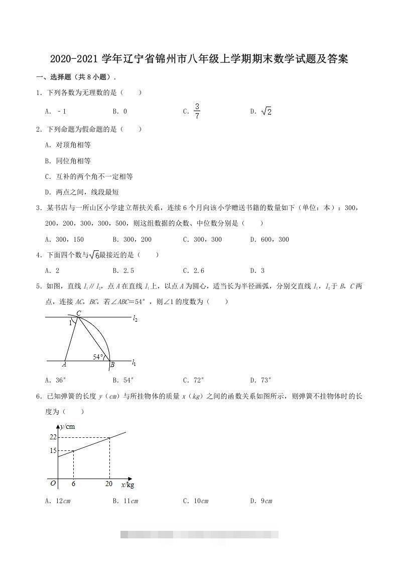 2020-2021学年辽宁省锦州市八年级上学期期末数学试题及答案(Word版)-大伟资源网