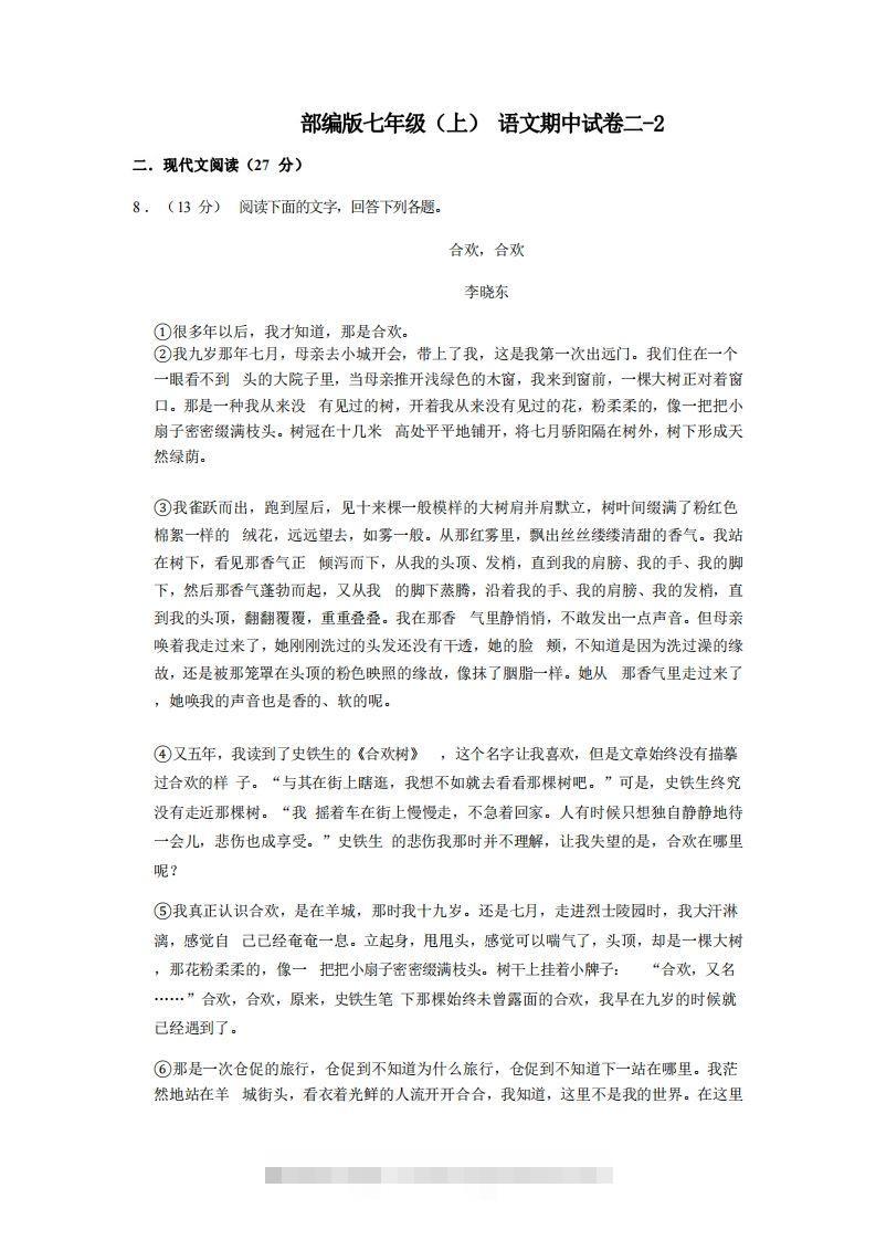 七年级（上）语文期中试卷2-2卷部编版-大伟资源网
