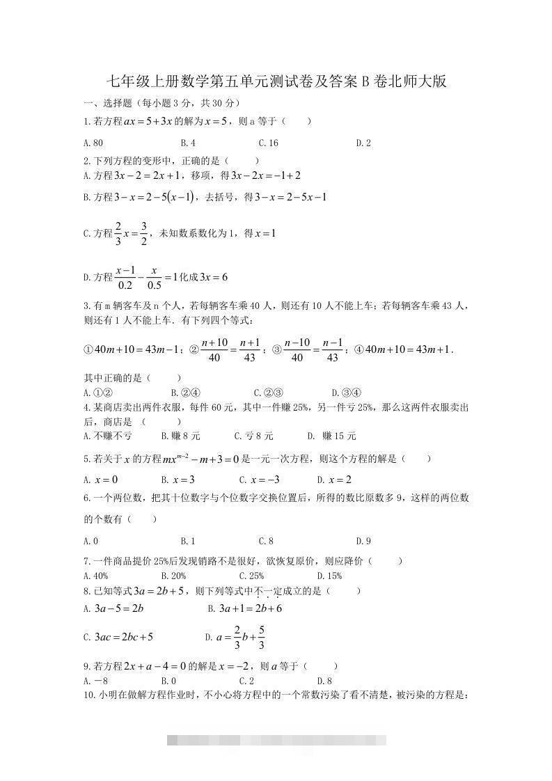 七年级上册数学第五单元测试卷及答案B卷北师大版(Word版)-大伟资源网