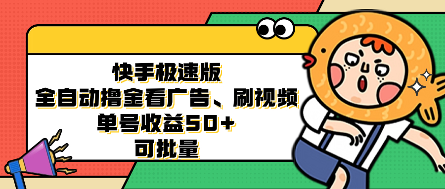 快手极速版全自动撸金看广告、刷视频 单号收益50+ 可批量-大伟资源网