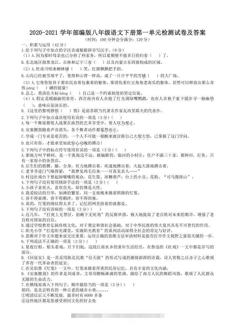 2020-2021学年部编版八年级语文下册第一单元检测试卷及答案(Word版)-大伟资源网