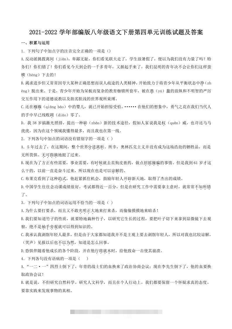 2021-2022学年部编版八年级语文下册第四单元训练试题及答案(Word版)-大伟资源网