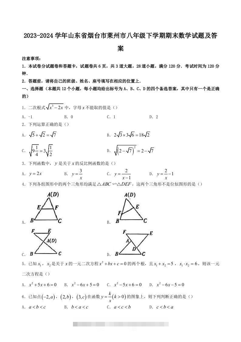 2023-2024学年山东省烟台市莱州市八年级下学期期末数学试题及答案(Word版)-大伟资源网
