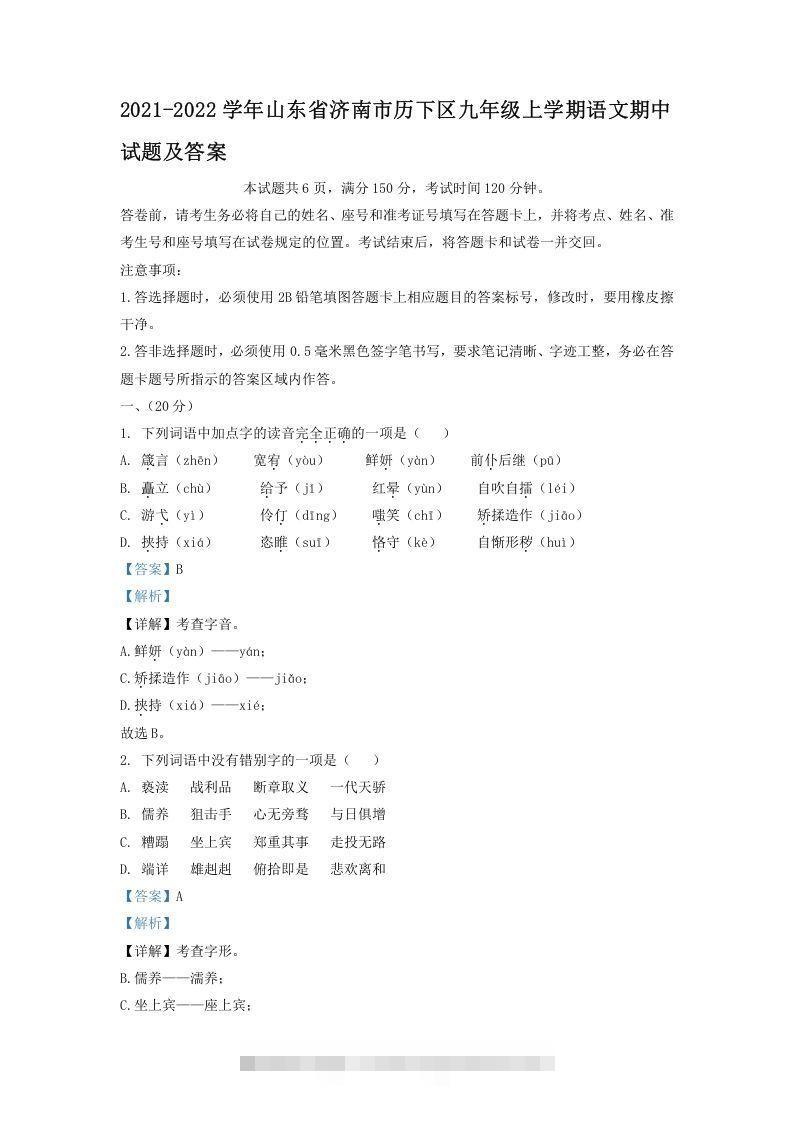 2021-2022学年山东省济南市历下区九年级上学期语文期中试题及答案(Word版)-大伟资源网