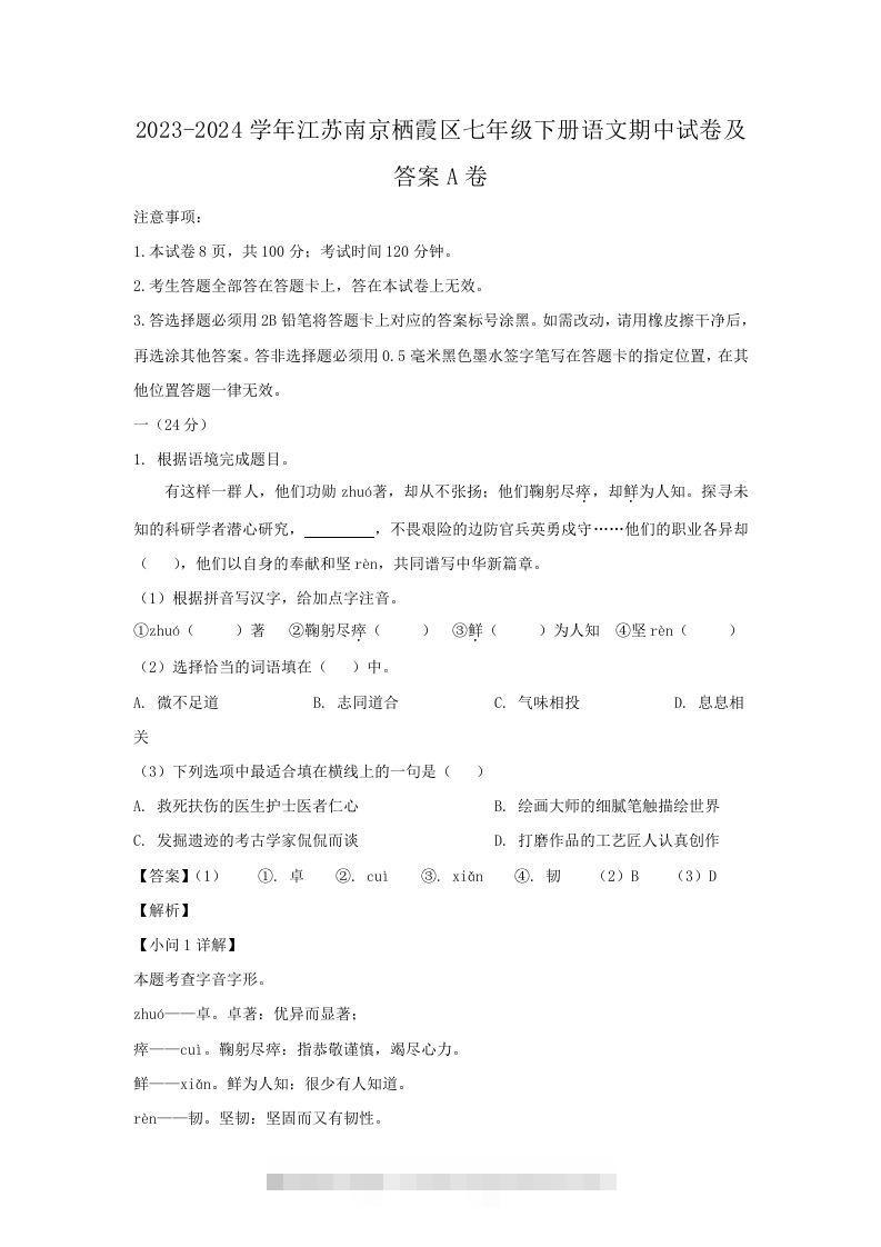 2023-2024学年江苏南京栖霞区七年级下册语文期中试卷及答案A卷(Word版)-大伟资源网