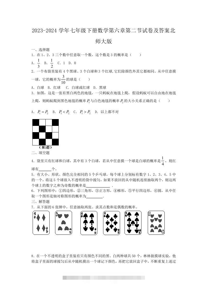2023-2024学年七年级下册数学第六章第二节试卷及答案北师大版(Word版)-大伟资源网