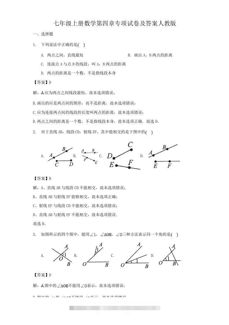 七年级上册数学第四章专项试卷及答案人教版(Word版)-大伟资源网