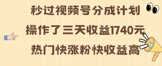 视频号分成计划操作了三天收益1740元 这类视频很好做，热门快涨粉快收益高【揭秘】-大伟资源网