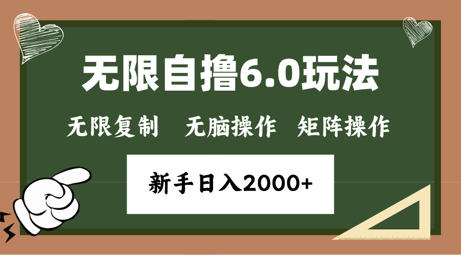 年底项目无限撸6.0新玩法，单机一小时18块，无脑批量操作日入2000+-大伟资源网