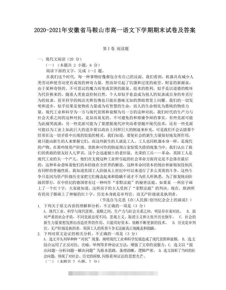 2020-2021年安徽省马鞍山市高一语文下学期期末试卷及答案(Word版)-大伟资源网