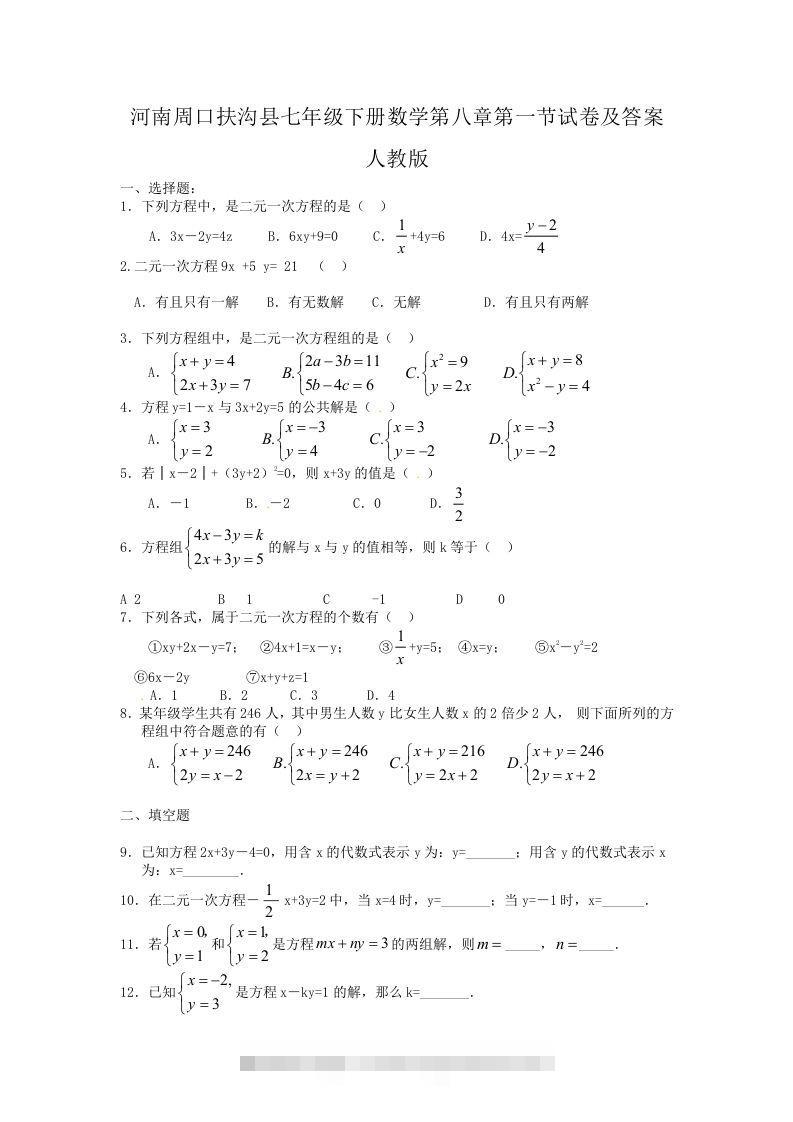 河南周口扶沟县七年级下册数学第八章第一节试卷及答案人教版(Word版)-大伟资源网