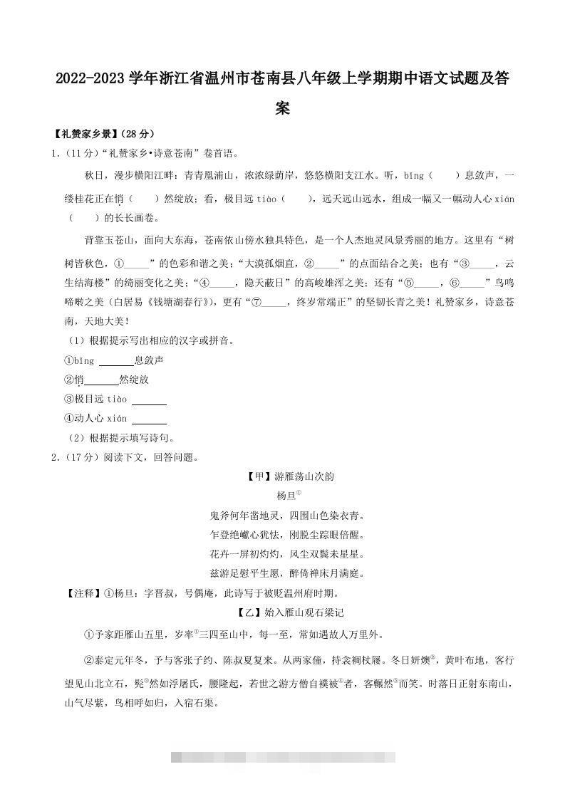 2022-2023学年浙江省温州市苍南县八年级上学期期中语文试题及答案(Word版)-大伟资源网