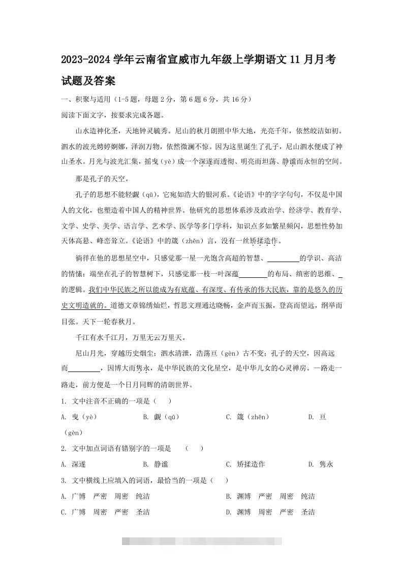 2023-2024学年云南省宣威市九年级上学期语文11月月考试题及答案(Word版)-大伟资源网