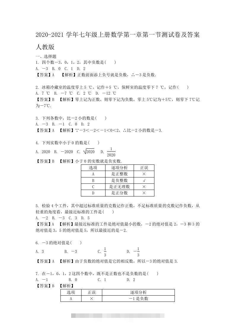 2020-2021学年七年级上册数学第一章第一节测试卷及答案人教版(Word版)-大伟资源网