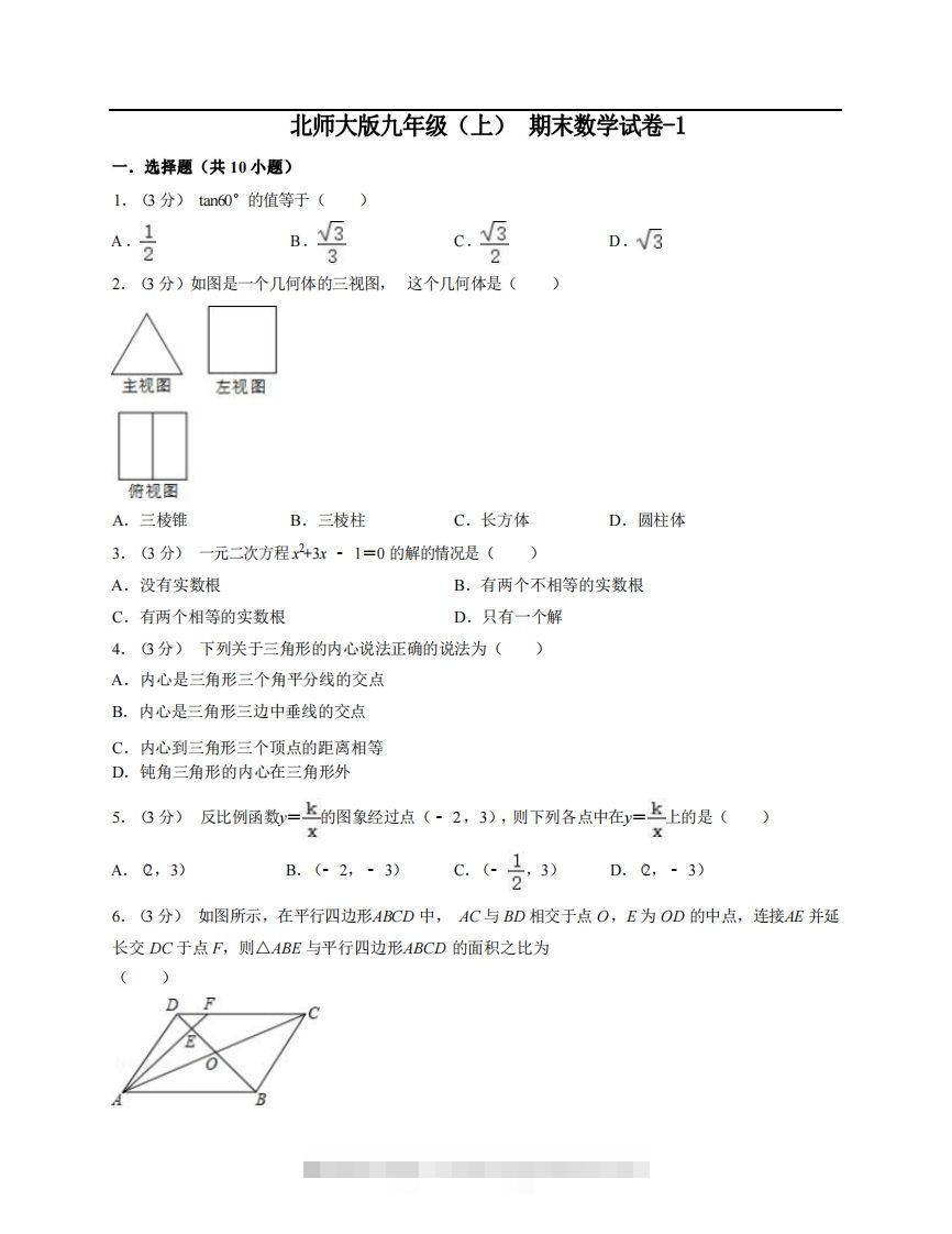 九年级（上）数学期末试卷6-1卷北师大版-大伟资源网