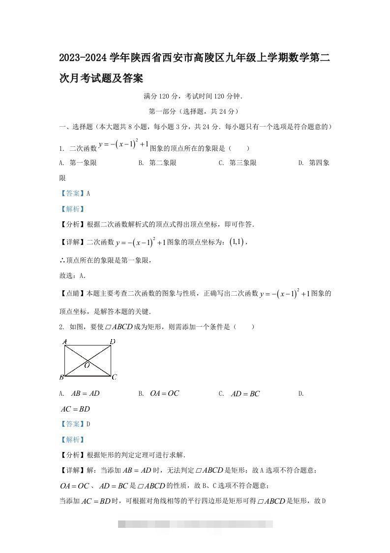 2023-2024学年陕西省西安市高陵区九年级上学期数学第二次月考试题及答案(Word版)-大伟资源网
