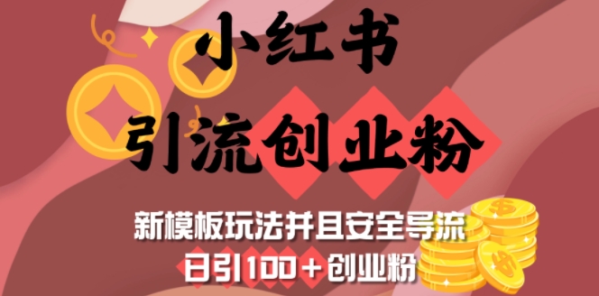 小红书引流创业粉，新模板玩法并且安全导流，日引100+创业粉-大伟资源网