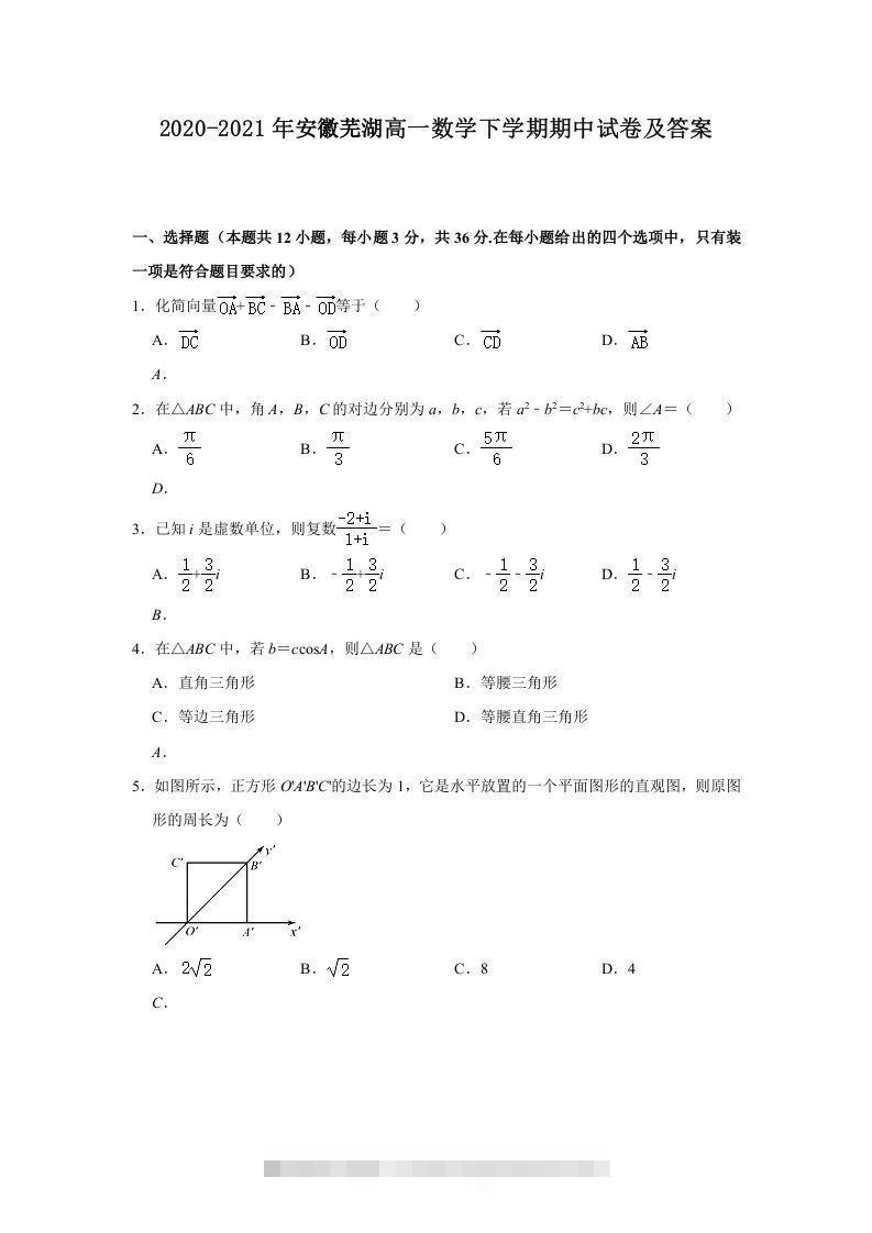 2020-2021年安徽芜湖高一数学下学期期中试卷及答案(Word版)-大伟资源网