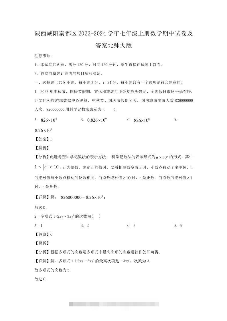 陕西咸阳秦都区2023-2024学年七年级上册数学期中试卷及答案北师大版(Word版)-大伟资源网