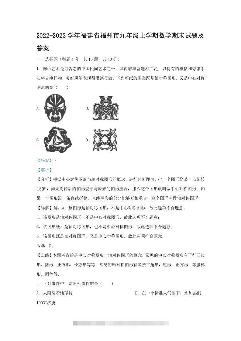2022-2023学年福建省福州市九年级上学期数学期末试题及答案(Word版)-大伟资源网