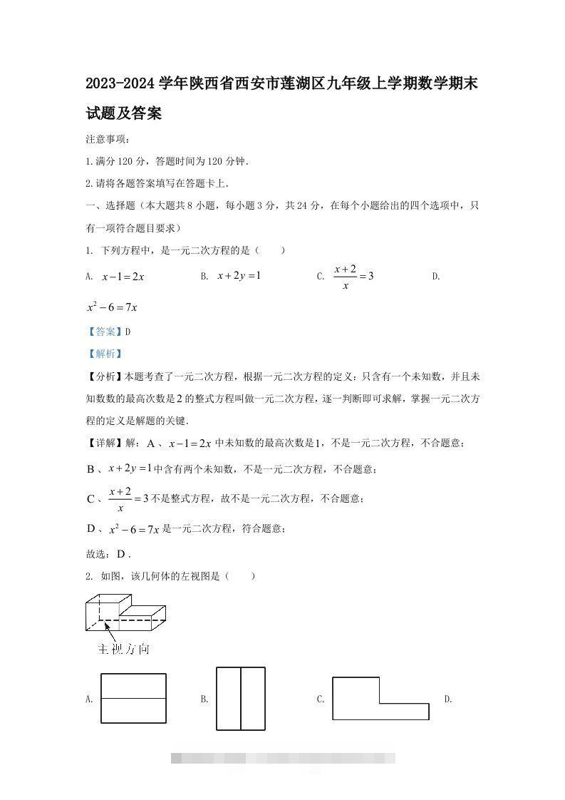 2023-2024学年陕西省西安市莲湖区九年级上学期数学期末试题及答案(Word版)-大伟资源网