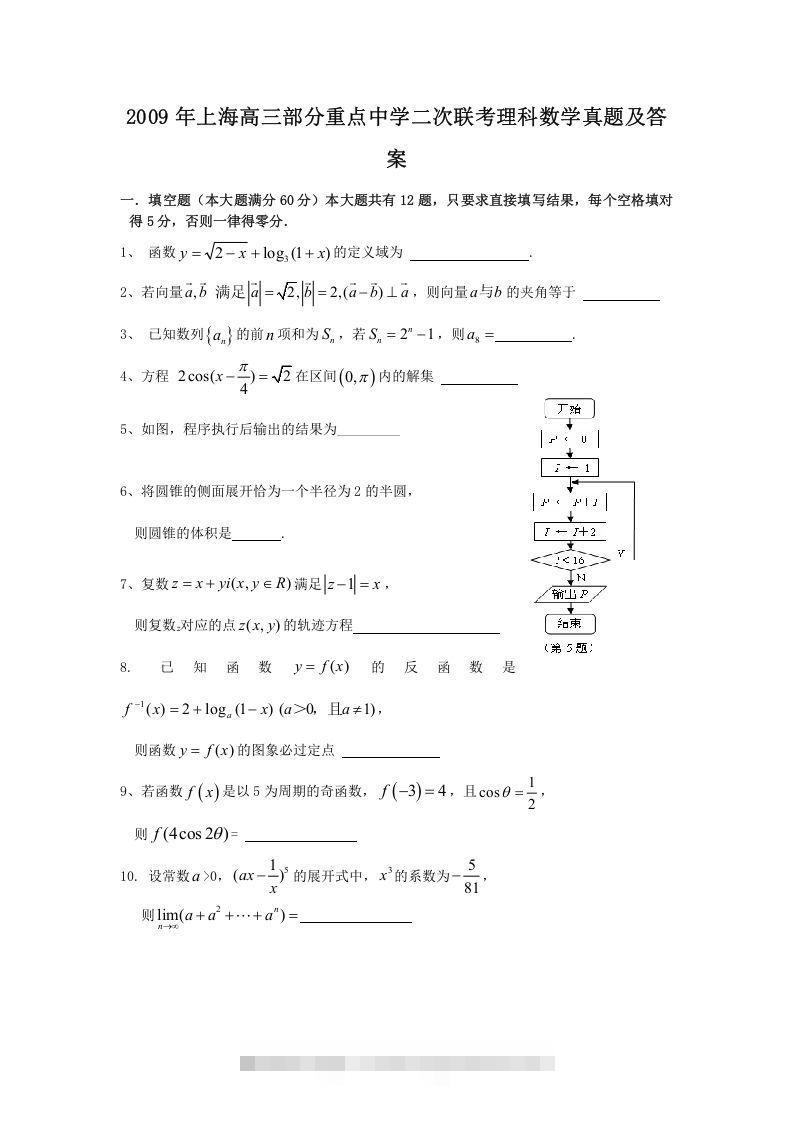 2009年上海高三部分重点中学二次联考理科数学真题及答案(Word版)-大伟资源网