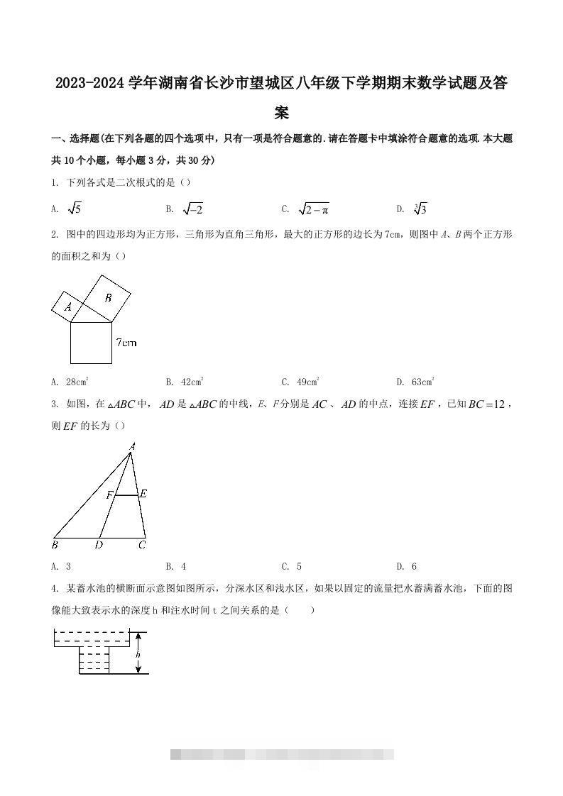 2023-2024学年湖南省长沙市望城区八年级下学期期末数学试题及答案(Word版)-大伟资源网