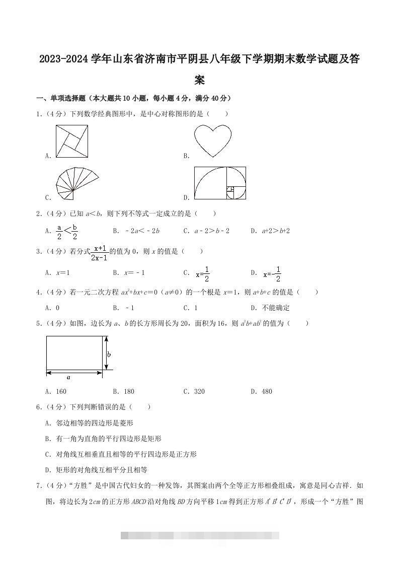 2023-2024学年山东省济南市平阴县八年级下学期期末数学试题及答案(Word版)-大伟资源网