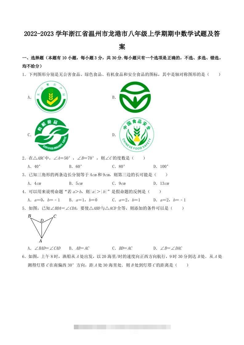 2022-2023学年浙江省温州市龙港市八年级上学期期中数学试题及答案(Word版)-大伟资源网