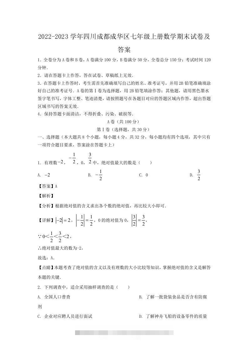 2022-2023学年四川成都成华区七年级上册数学期末试卷及答案(Word版)-大伟资源网