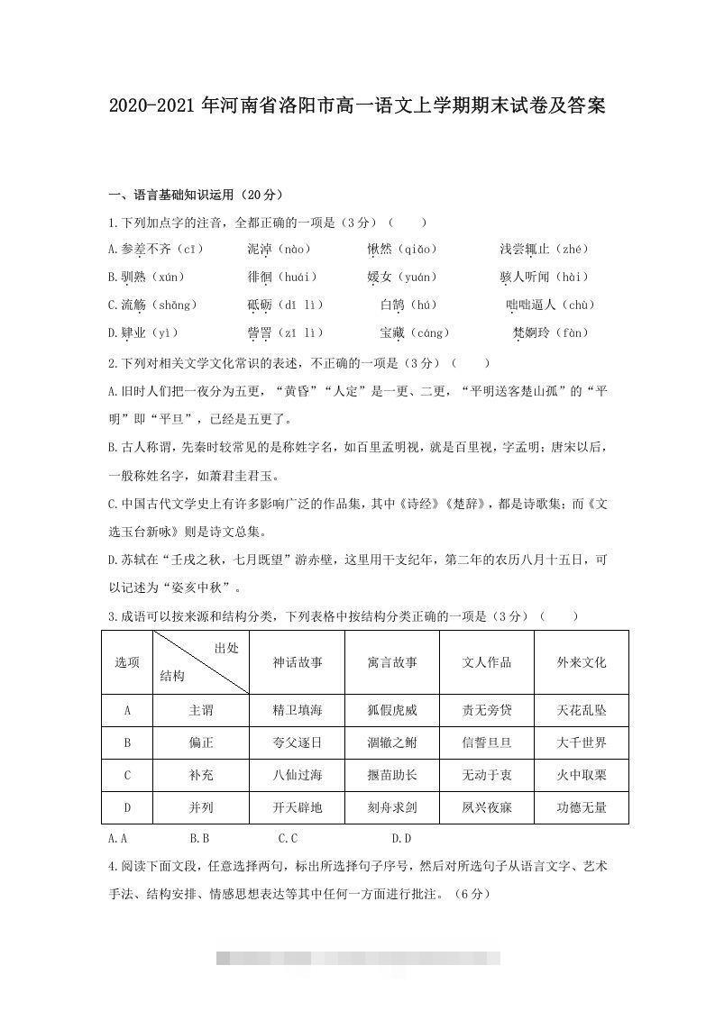 2020-2021年河南省洛阳市高一语文上学期期末试卷及答案(Word版)-大伟资源网