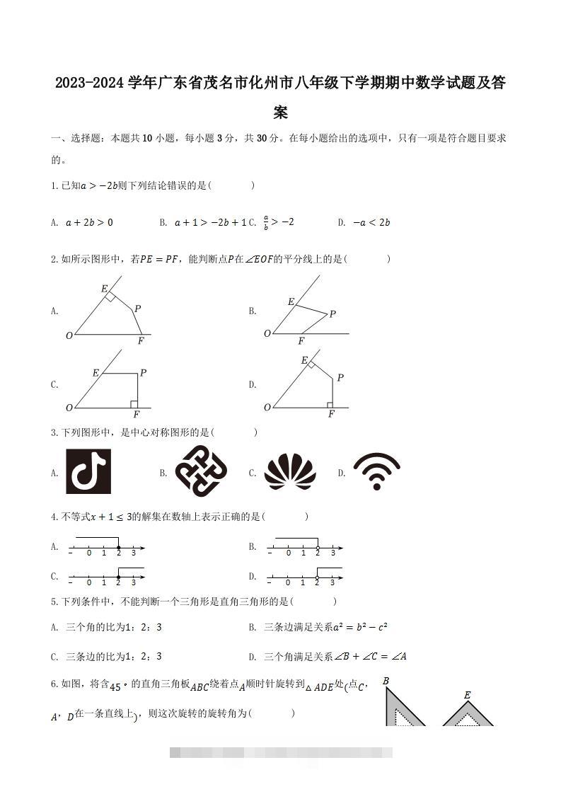 2023-2024学年广东省茂名市化州市八年级下学期期中数学试题及答案(Word版)-大伟资源网