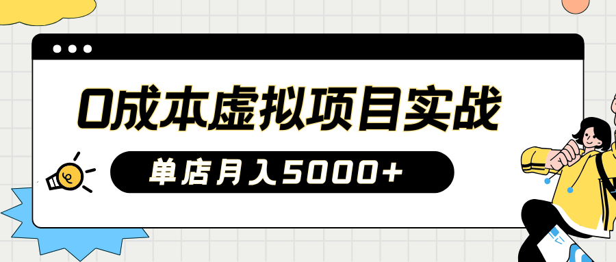 2025淘宝虚拟项目实操指南：0成本开店，新手单店月入5000+【5节系列课程】-大伟资源网