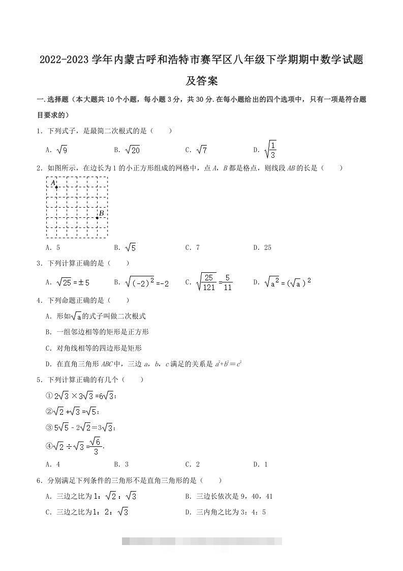 2022-2023学年内蒙古呼和浩特市赛罕区八年级下学期期中数学试题及答案(Word版)-大伟资源网