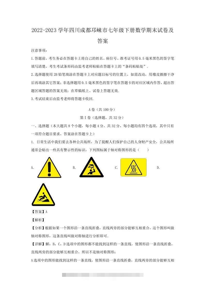 2022-2023学年四川成都邛崃市七年级下册数学期末试卷及答案(Word版)-大伟资源网