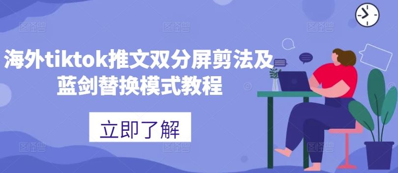 海外tiktok推文双分屏剪法及蓝剑替换模式教程-大伟资源网