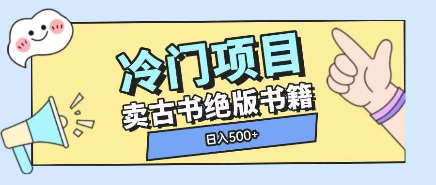 冷门项目，卖古书古籍玩法单视频即可收入大几张【揭秘】-大伟资源网
