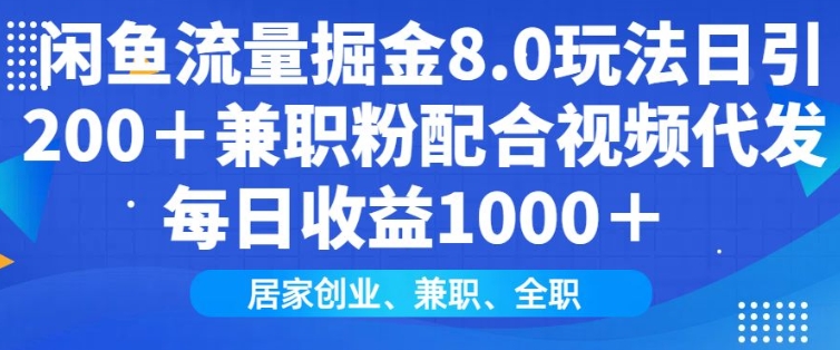 闲鱼流量掘金8.0玩法日引200+兼职粉配合视频代发日入多张收益，适合互联网小白居家创业-大伟资源网