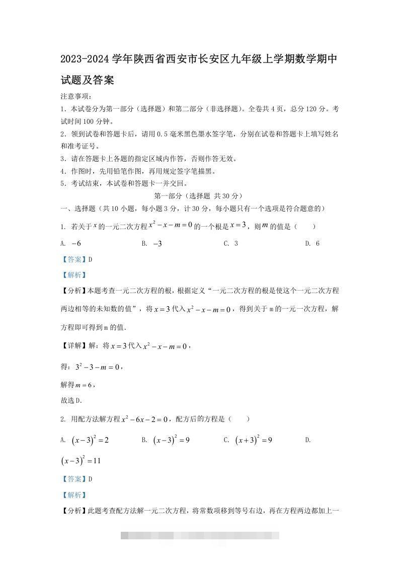 2023-2024学年陕西省西安市长安区九年级上学期数学期中试题及答案(Word版)-大伟资源网
