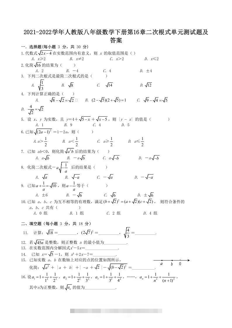 2021-2022学年人教版八年级数学下册第16章二次根式单元测试题及答案(Word版)-大伟资源网