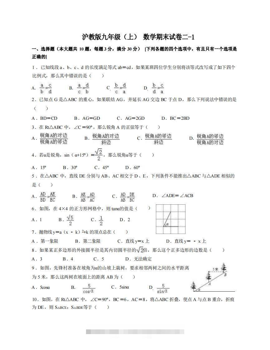 九年级（上）数学期末试卷2-1卷沪教版-大伟资源网