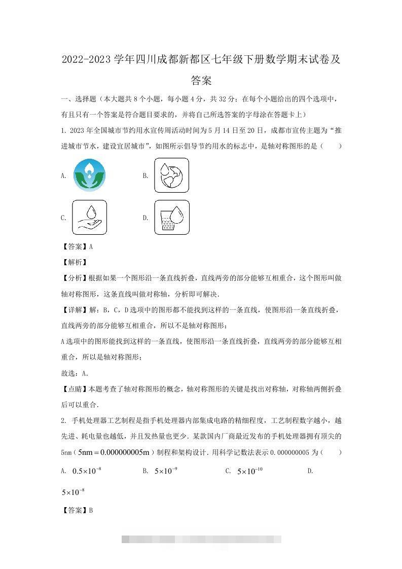2022-2023学年四川成都新都区七年级下册数学期末试卷及答案(Word版)-大伟资源网