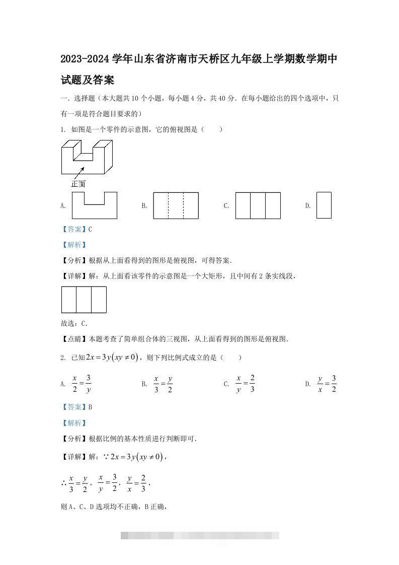 2023-2024学年山东省济南市天桥区九年级上学期数学期中试题及答案(Word版)-大伟资源网