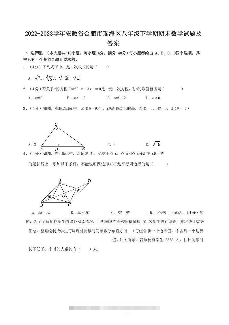 2022-2023学年安徽省合肥市瑶海区八年级下学期期末数学试题及答案(Word版)-大伟资源网